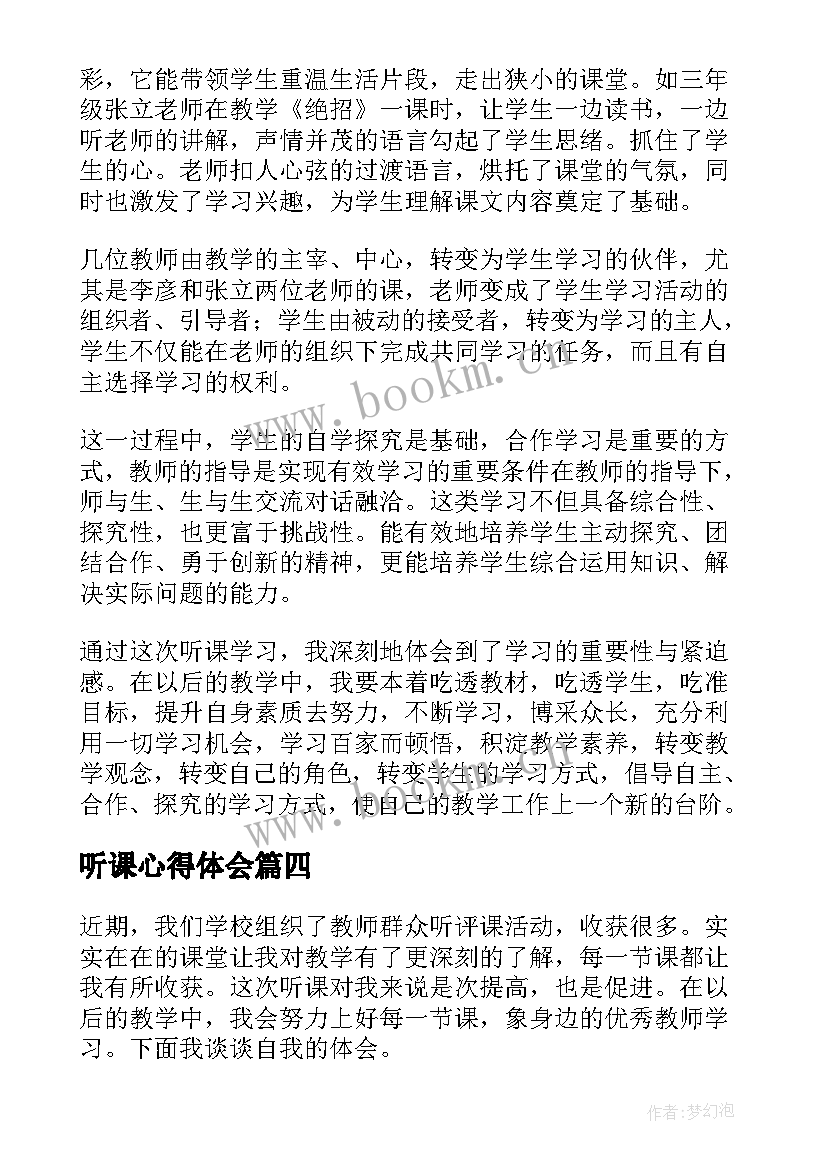 2023年听课心得体会 听课学习心得体会(实用7篇)