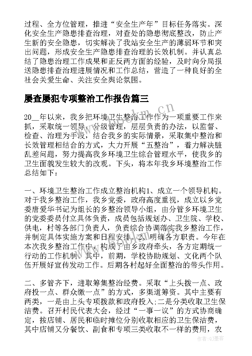 屡查屡犯专项整治工作报告 专项整治工作总结(大全10篇)