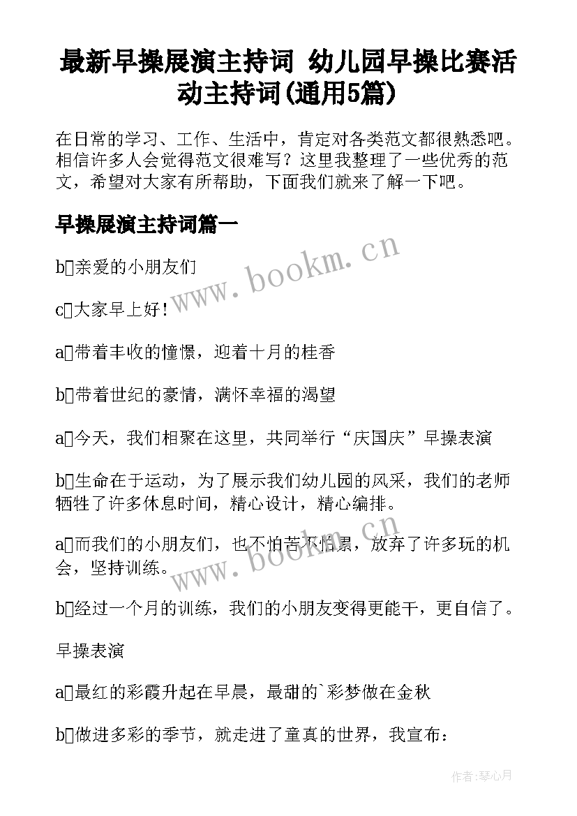 最新早操展演主持词 幼儿园早操比赛活动主持词(通用5篇)