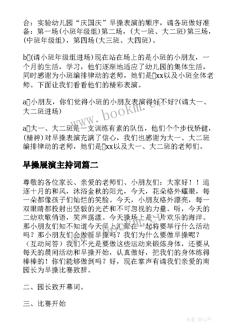 最新早操展演主持词 幼儿园早操比赛活动主持词(通用5篇)