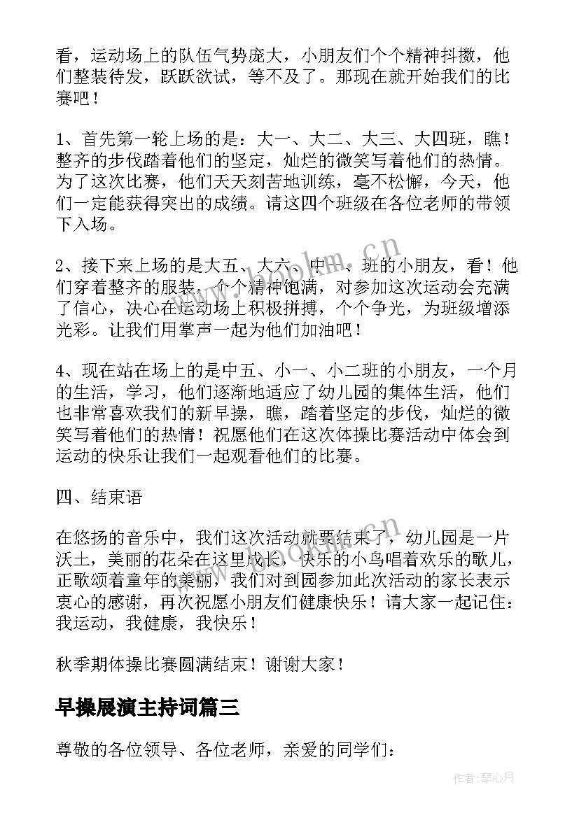 最新早操展演主持词 幼儿园早操比赛活动主持词(通用5篇)