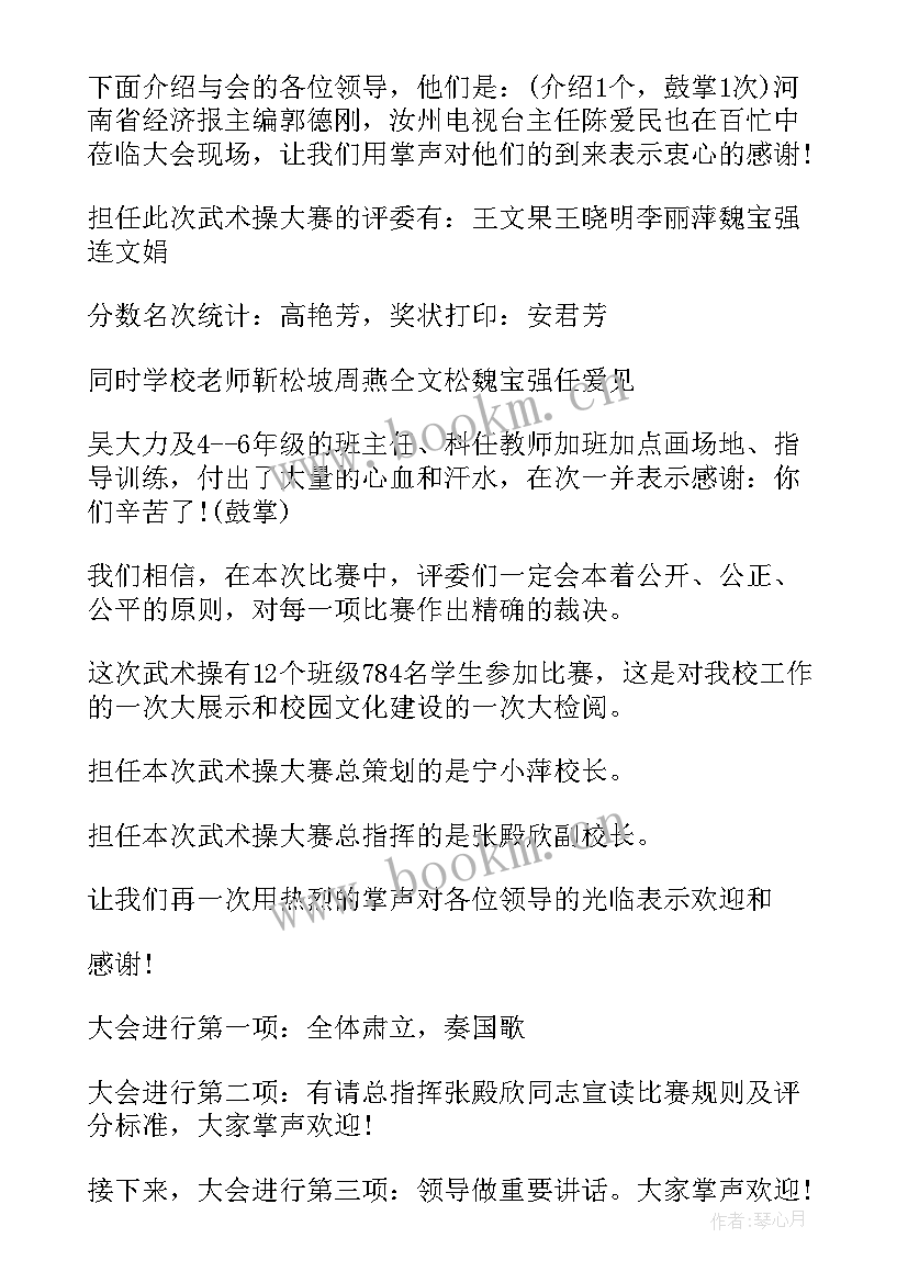 最新早操展演主持词 幼儿园早操比赛活动主持词(通用5篇)