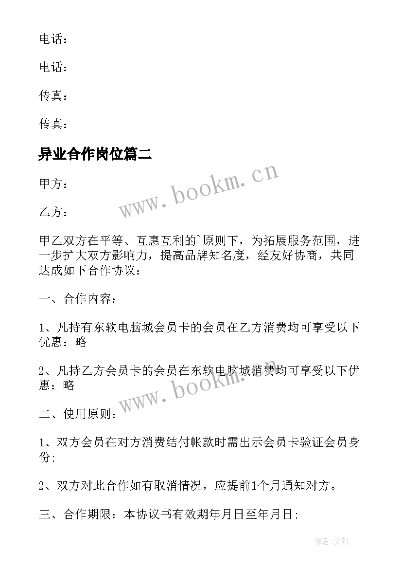 最新异业合作岗位 异业联盟合作协议书汇编(实用5篇)