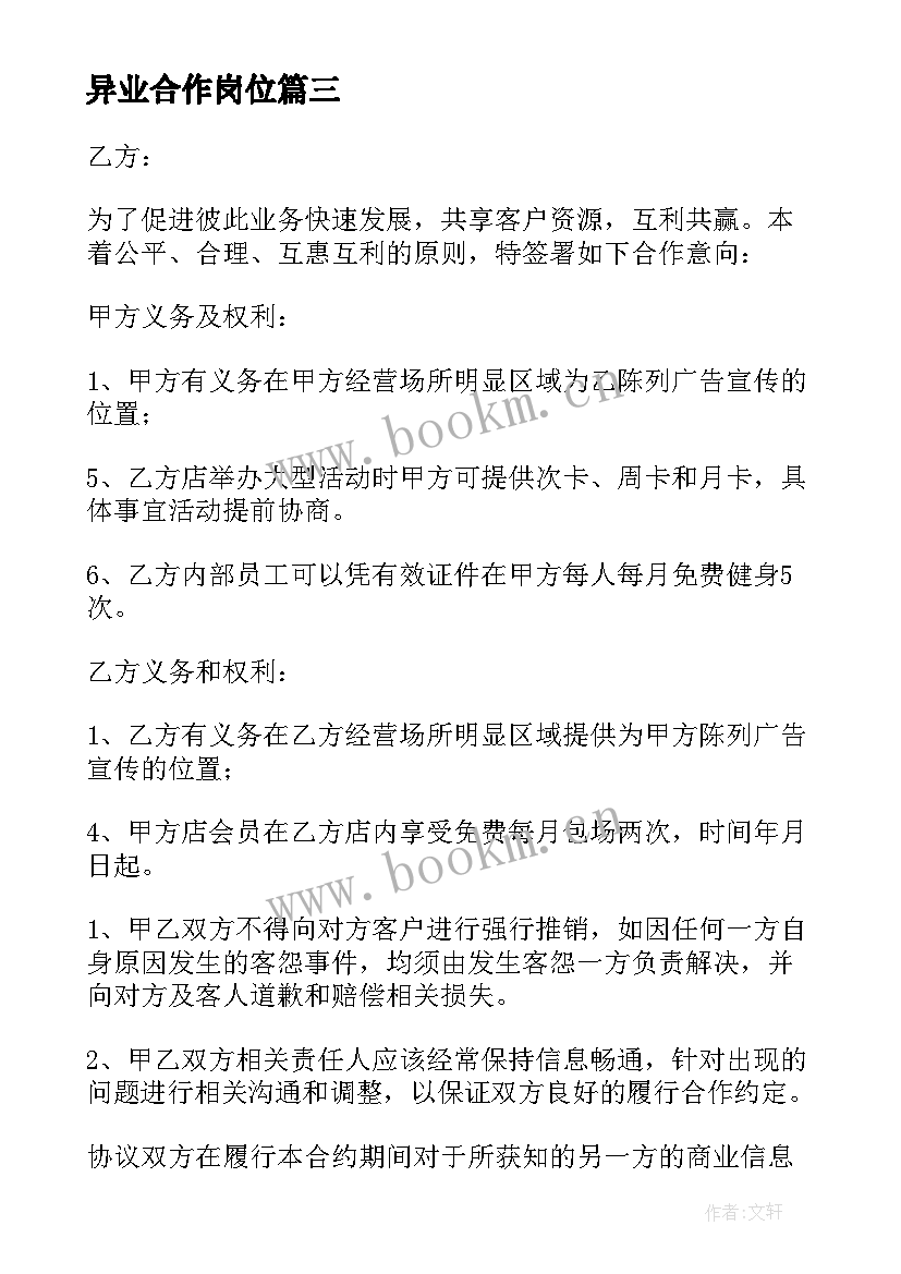 最新异业合作岗位 异业联盟合作协议书汇编(实用5篇)