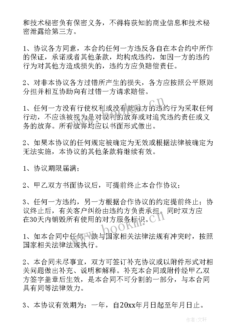 最新异业合作岗位 异业联盟合作协议书汇编(实用5篇)