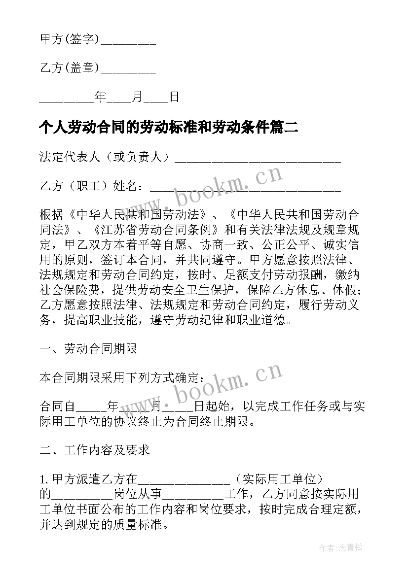 个人劳动合同的劳动标准和劳动条件(汇总7篇)