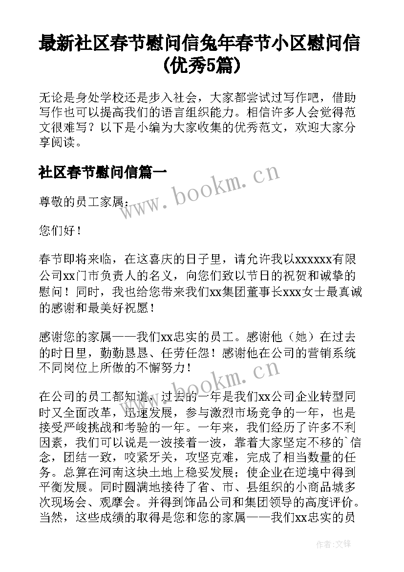 最新社区春节慰问信 兔年春节小区慰问信(优秀5篇)