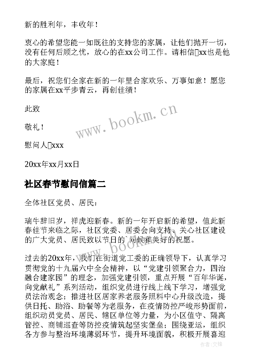 最新社区春节慰问信 兔年春节小区慰问信(优秀5篇)