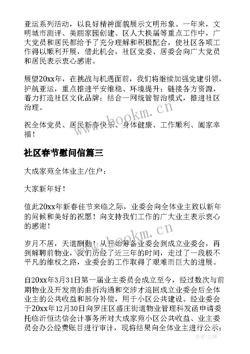 最新社区春节慰问信 兔年春节小区慰问信(优秀5篇)