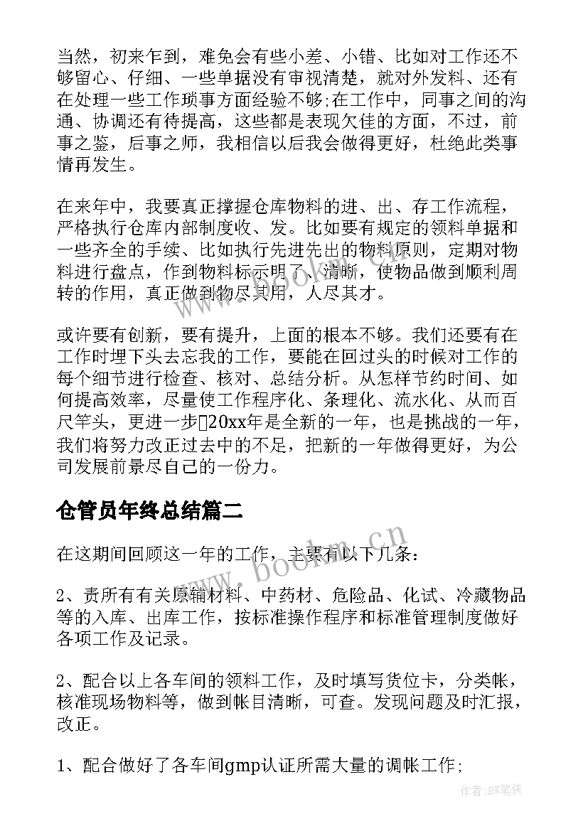 仓管员年终总结(优质10篇)