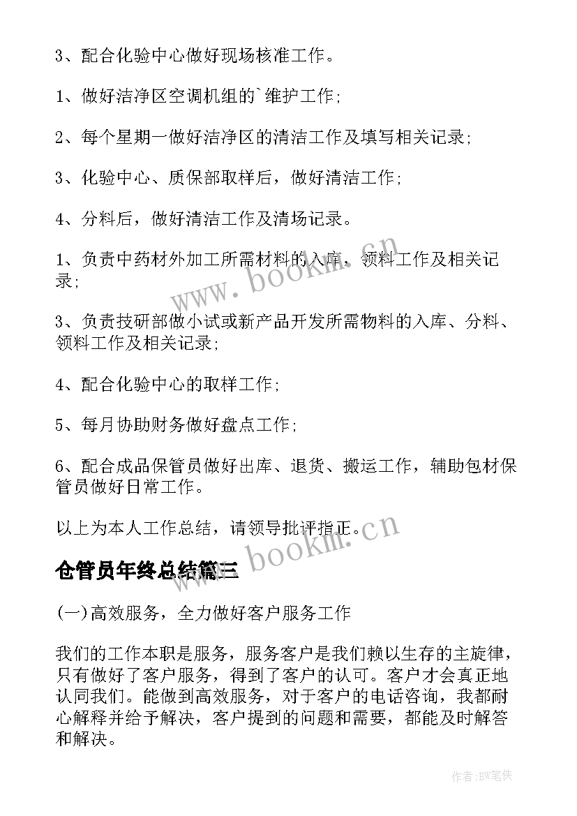 仓管员年终总结(优质10篇)