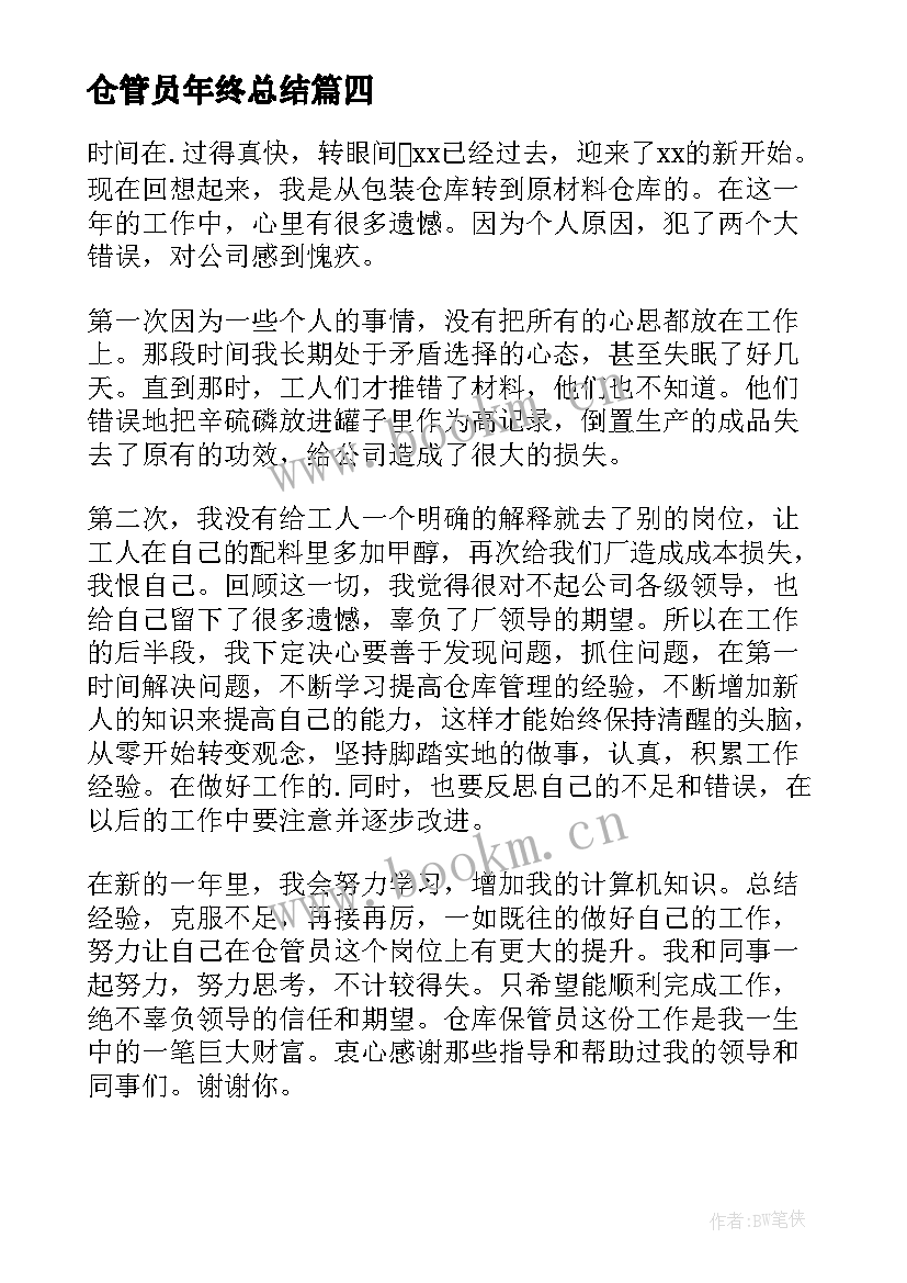 仓管员年终总结(优质10篇)