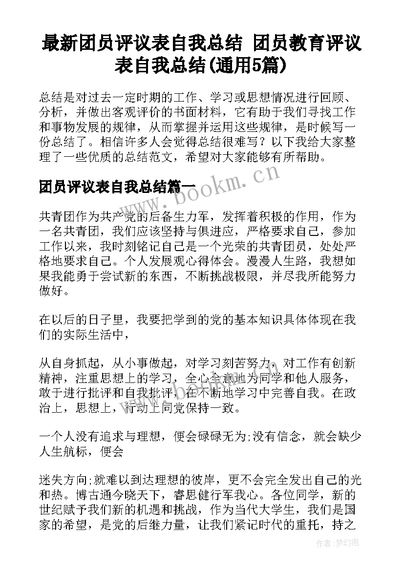 最新团员评议表自我总结 团员教育评议表自我总结(通用5篇)