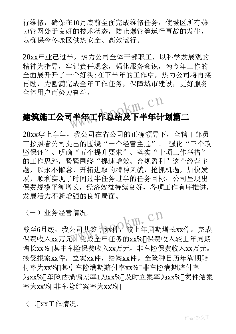 最新建筑施工公司半年工作总结及下半年计划 公司上半年工作总结及下半年工作计划(汇总6篇)