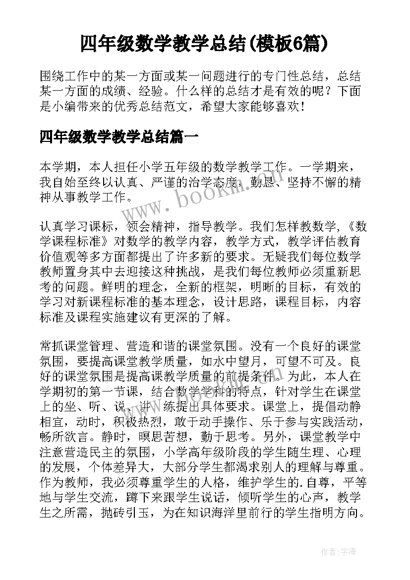 四年级数学教学总结(模板6篇)