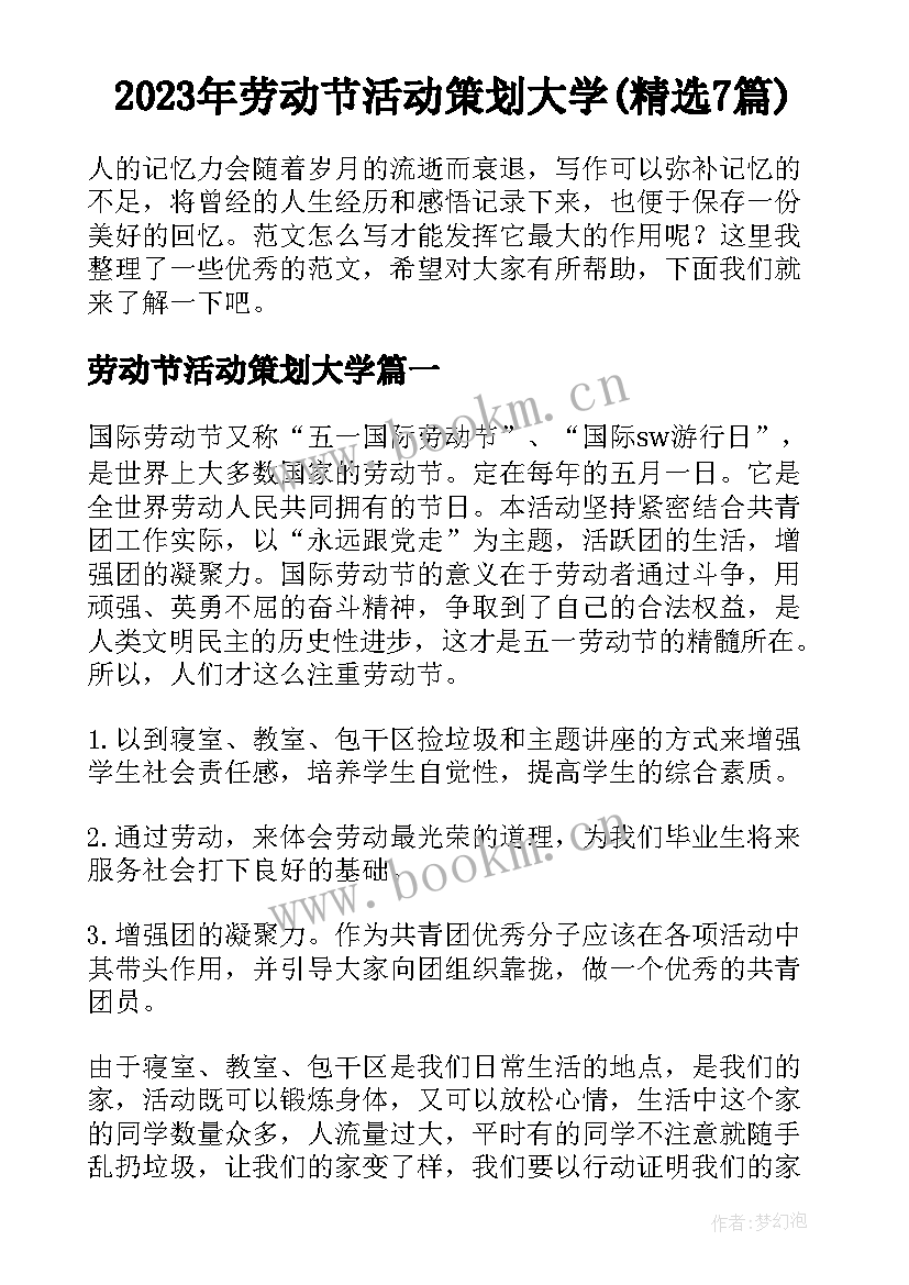 2023年劳动节活动策划大学(精选7篇)