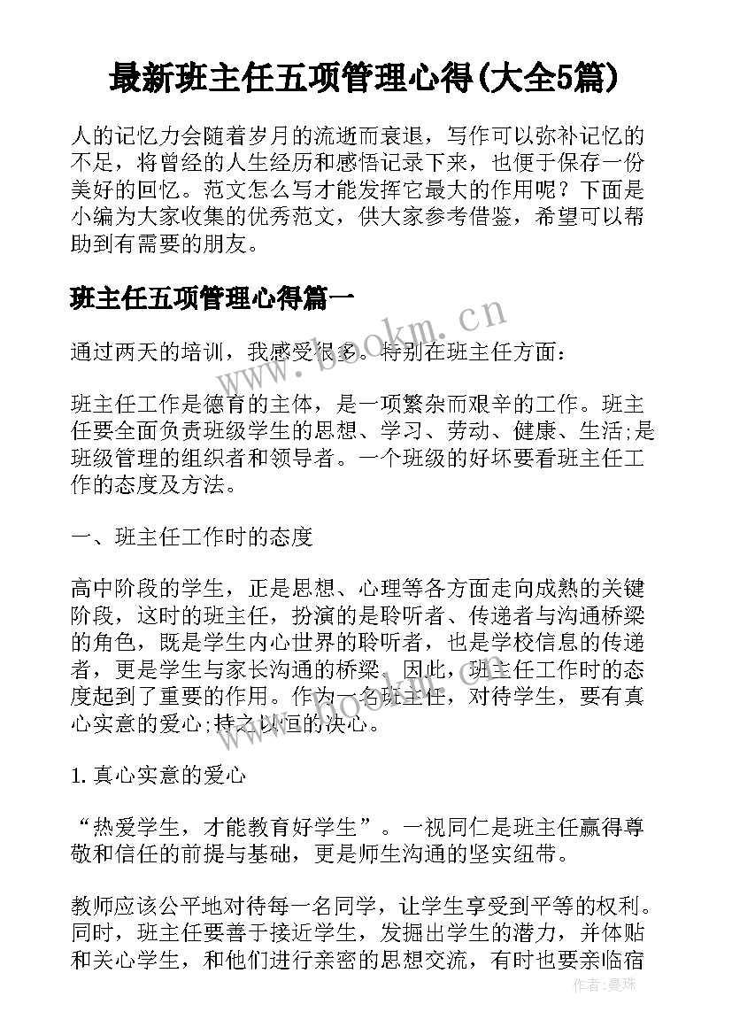 最新班主任五项管理心得(大全5篇)