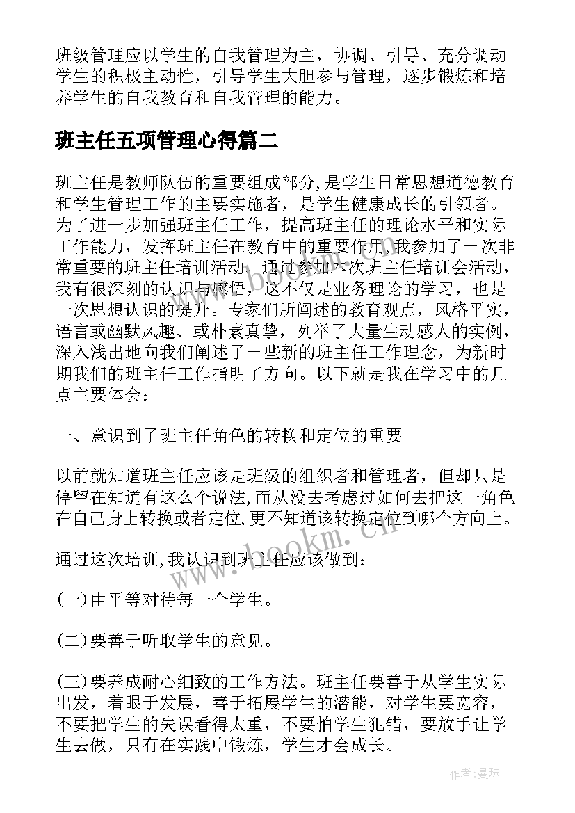 最新班主任五项管理心得(大全5篇)