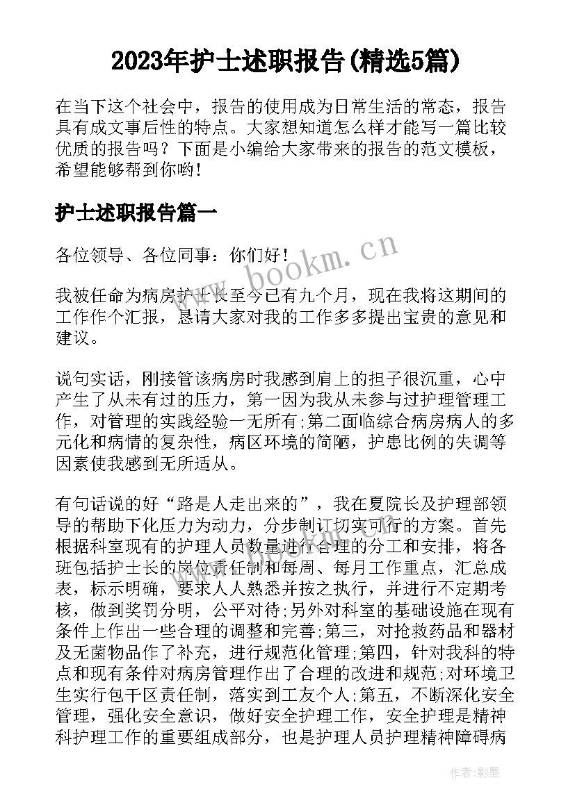 2023年护士述职报告(精选5篇)