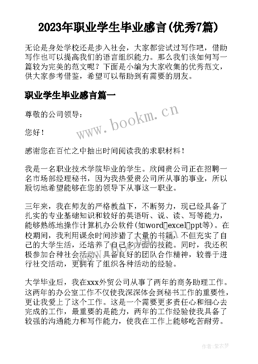 2023年职业学生毕业感言(优秀7篇)