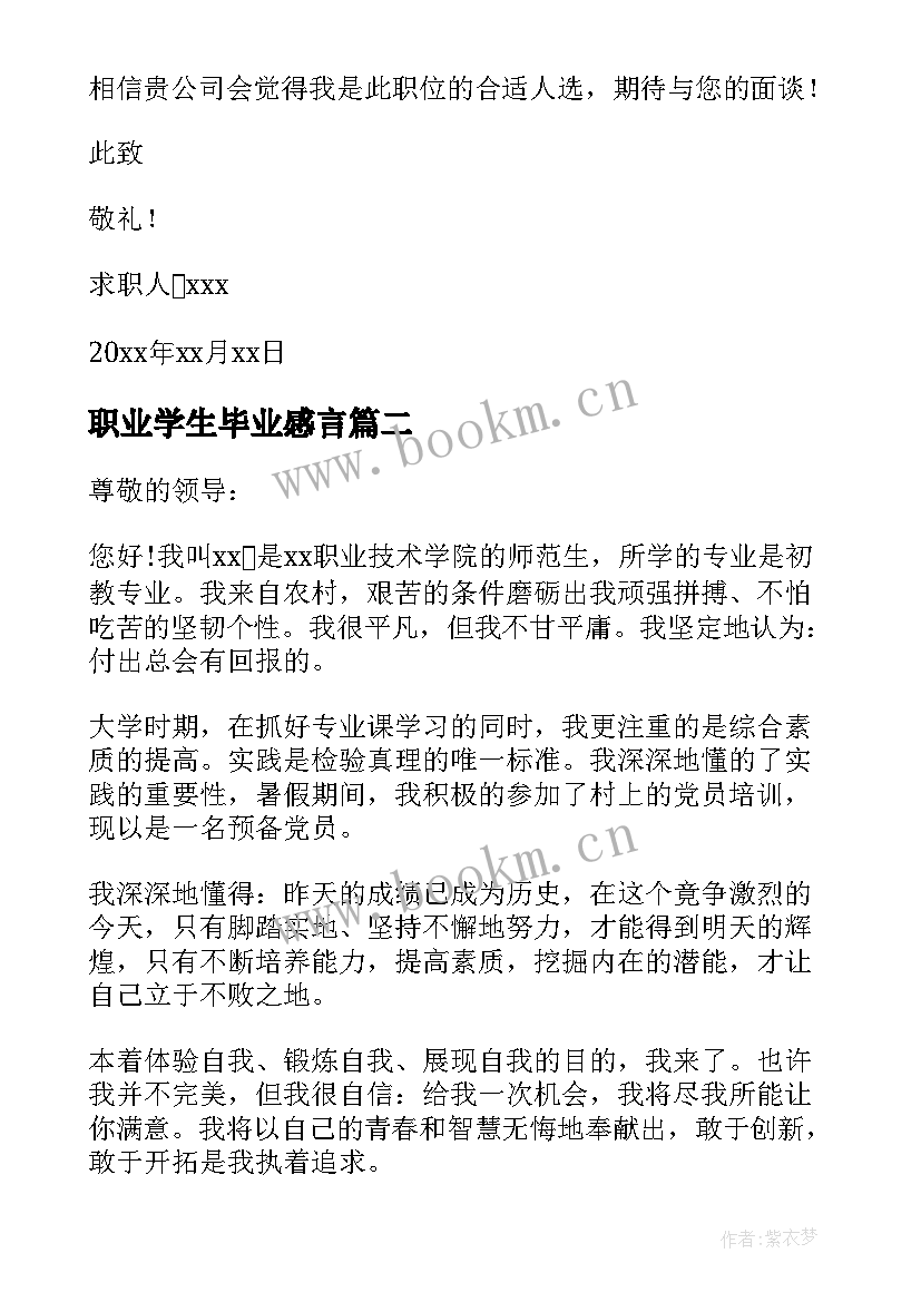 2023年职业学生毕业感言(优秀7篇)