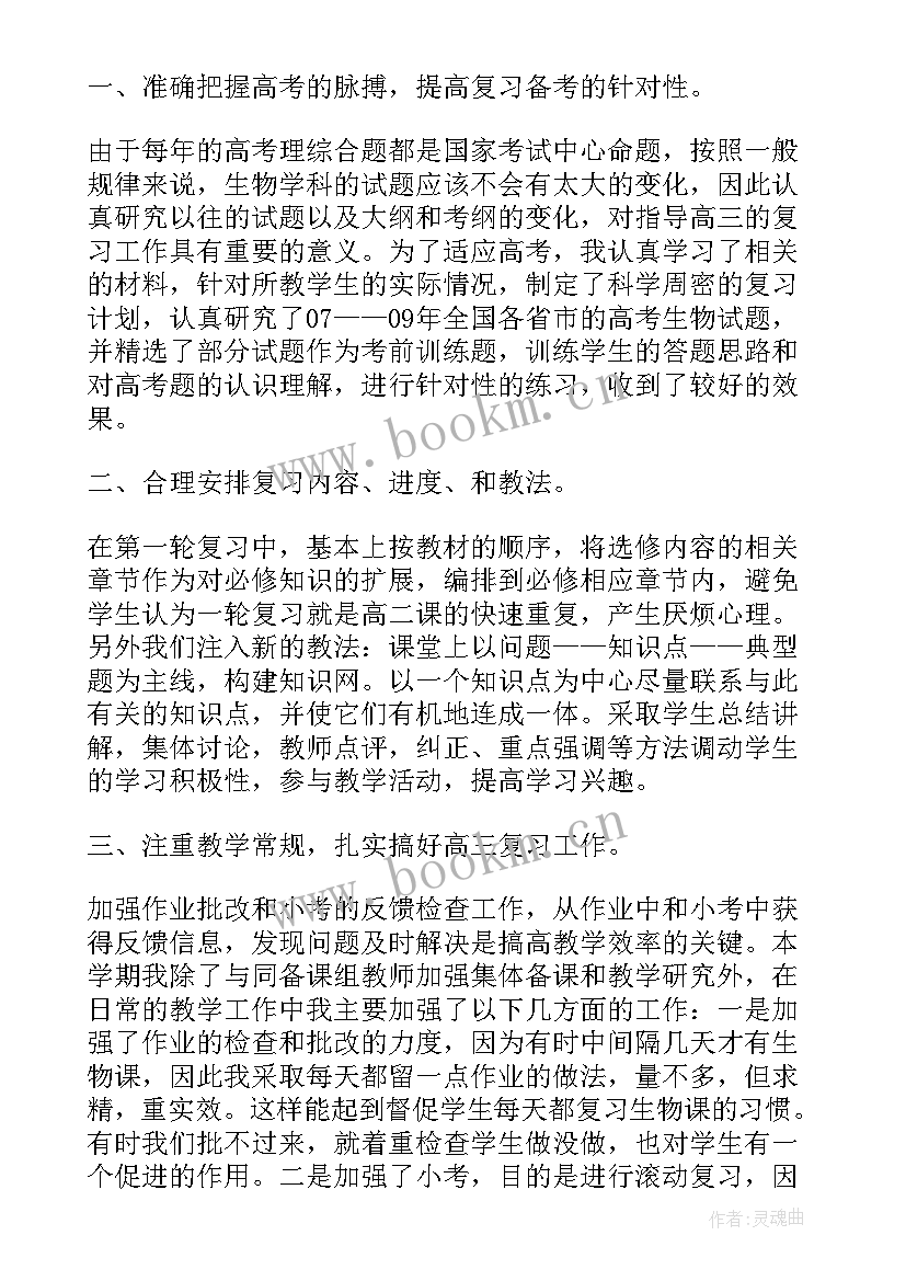 最新高三下学期生物工作总结(优秀10篇)