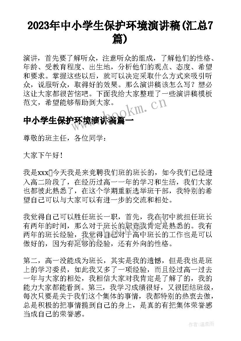 2023年中小学生保护环境演讲稿(汇总7篇)