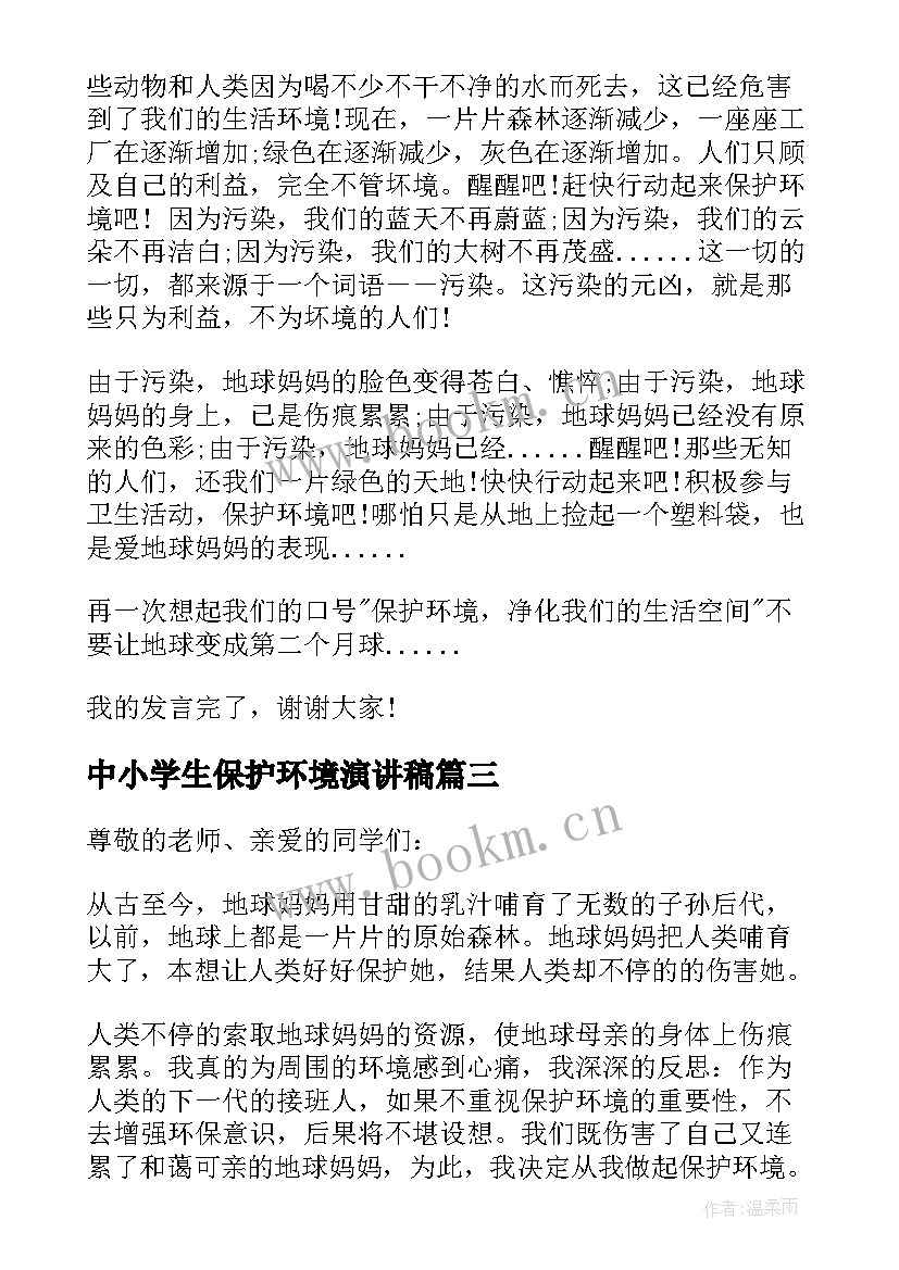 2023年中小学生保护环境演讲稿(汇总7篇)