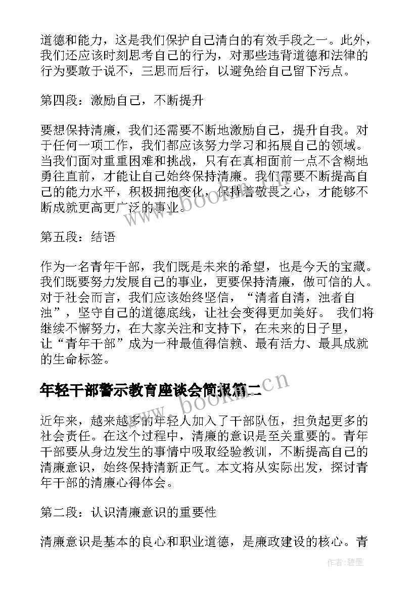 2023年年轻干部警示教育座谈会简报 青年干部谈清廉心得体会(大全7篇)