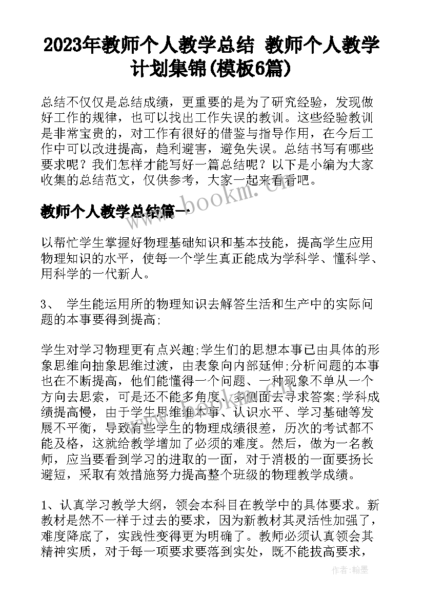 2023年教师个人教学总结 教师个人教学计划集锦(模板6篇)