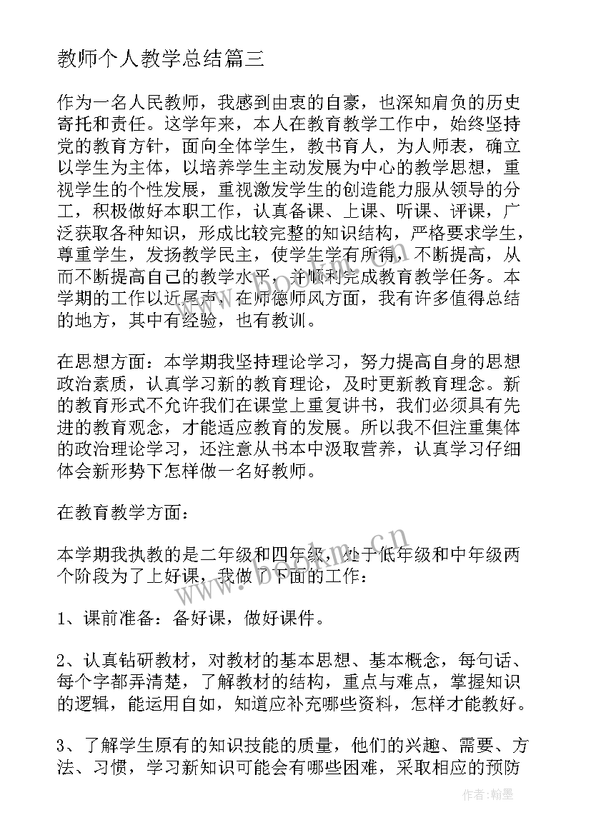 2023年教师个人教学总结 教师个人教学计划集锦(模板6篇)