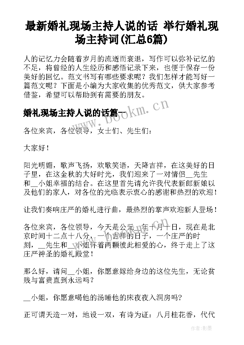 最新婚礼现场主持人说的话 举行婚礼现场主持词(汇总6篇)