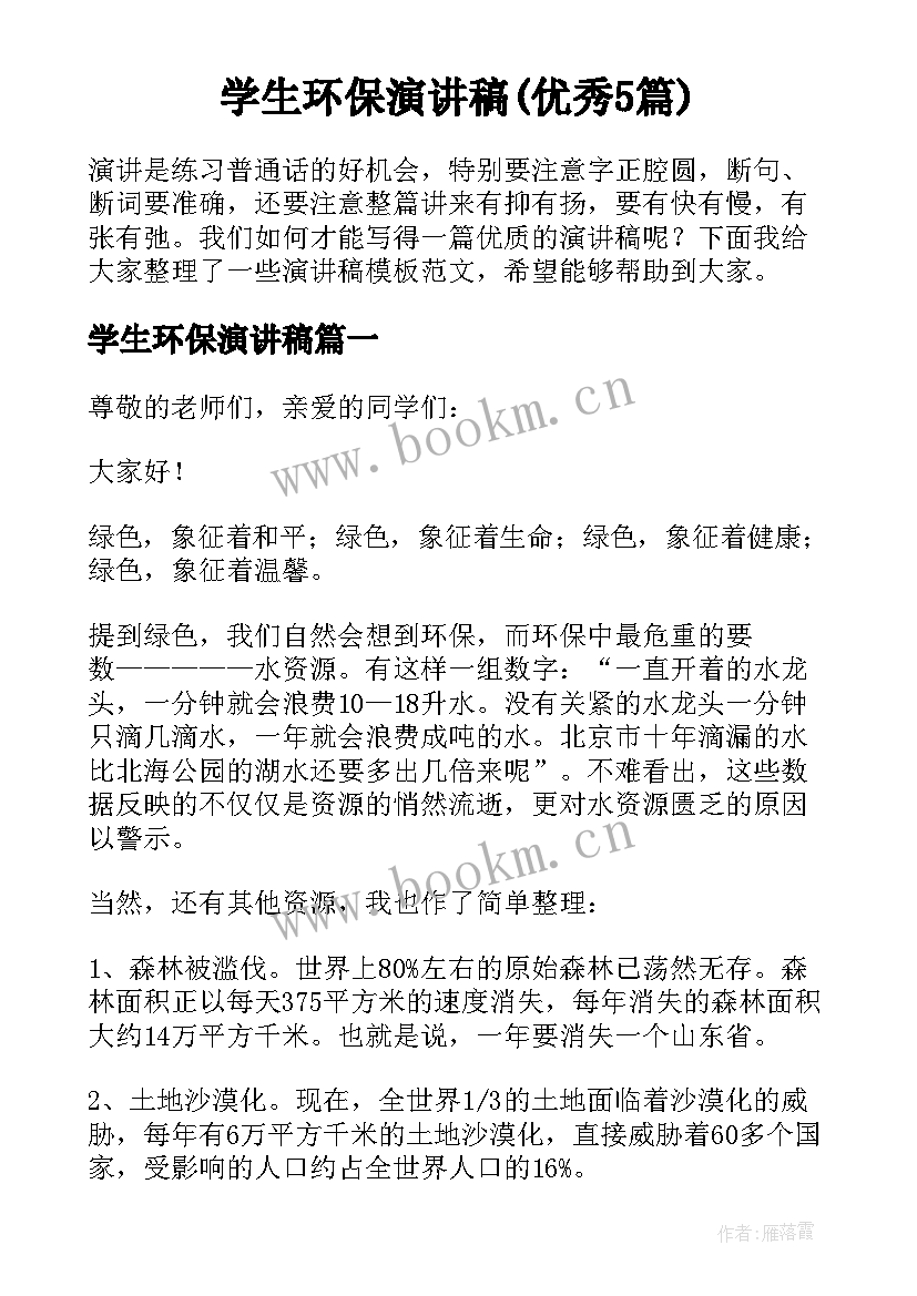 学生环保演讲稿(优秀5篇)