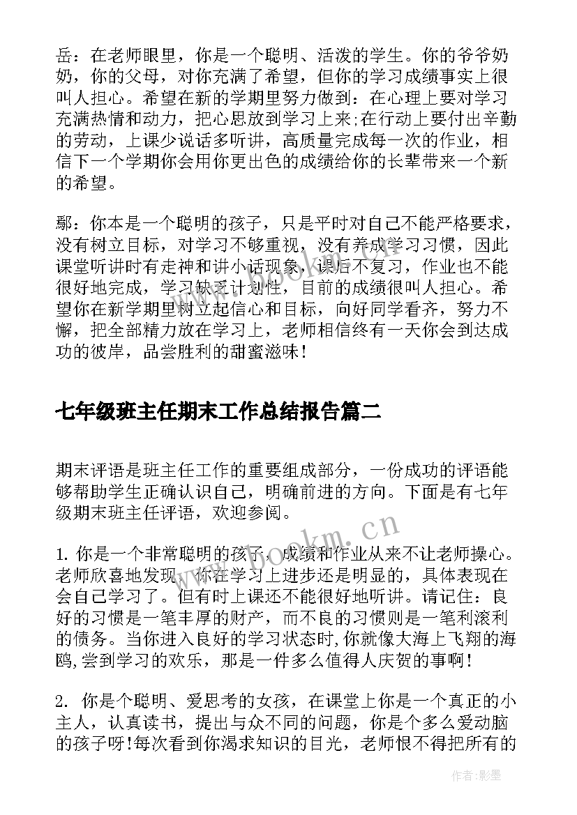 最新七年级班主任期末工作总结报告 七年级班主任期末评语(通用9篇)