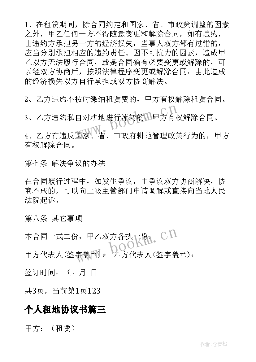 个人租地协议书 土地租地合同协议书个人(实用5篇)