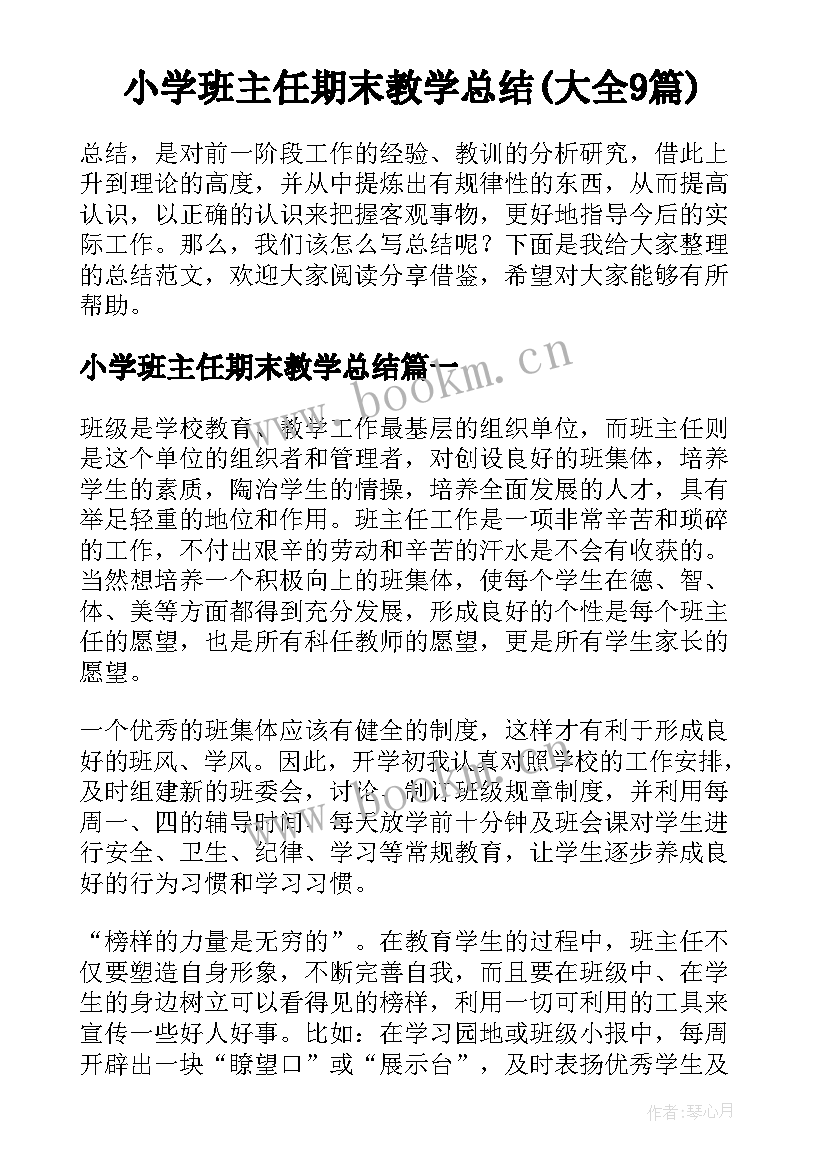 小学班主任期末教学总结(大全9篇)