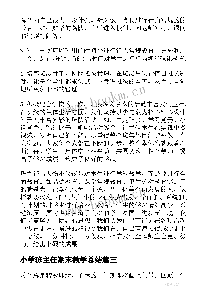 小学班主任期末教学总结(大全9篇)