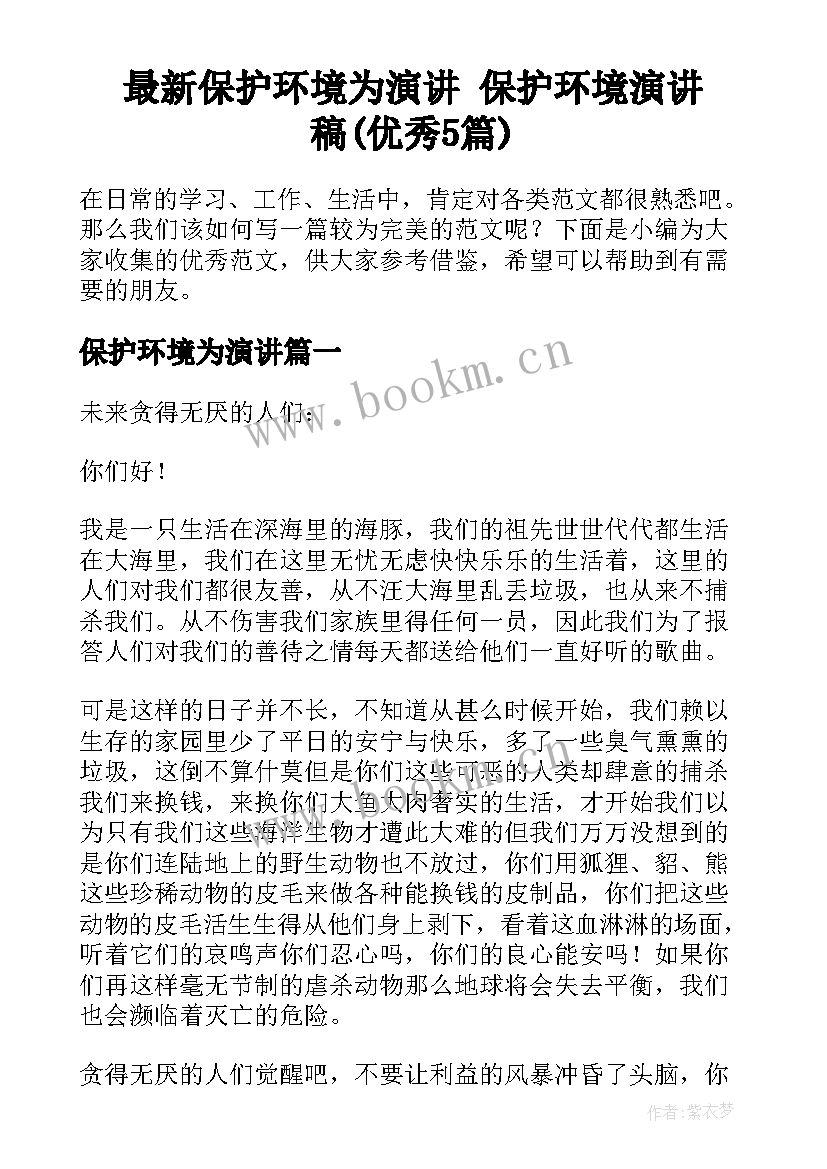 最新保护环境为演讲 保护环境演讲稿(优秀5篇)