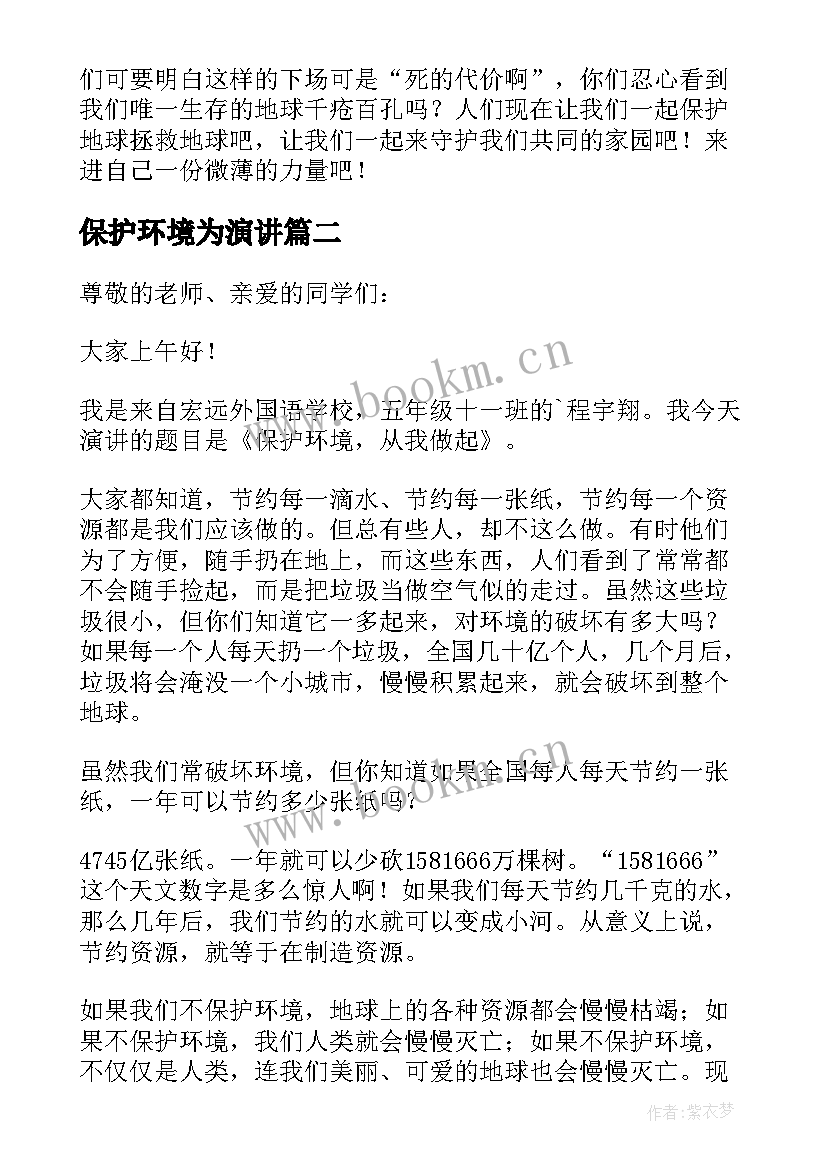 最新保护环境为演讲 保护环境演讲稿(优秀5篇)