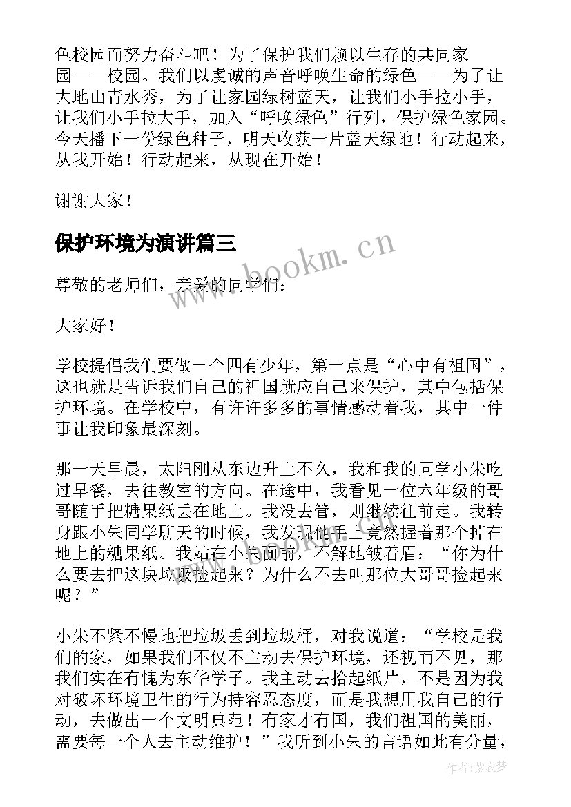 最新保护环境为演讲 保护环境演讲稿(优秀5篇)