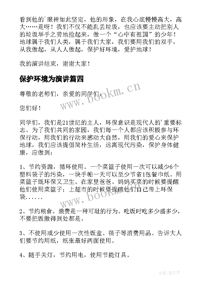 最新保护环境为演讲 保护环境演讲稿(优秀5篇)