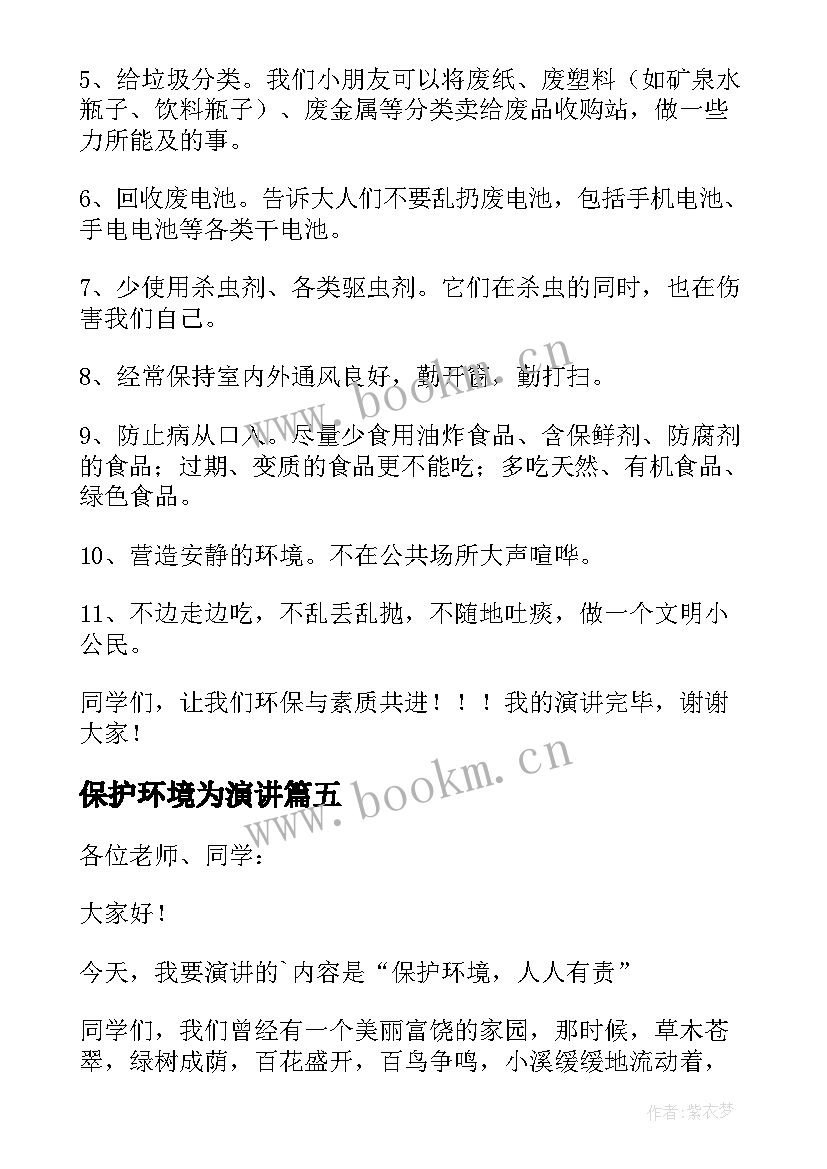 最新保护环境为演讲 保护环境演讲稿(优秀5篇)