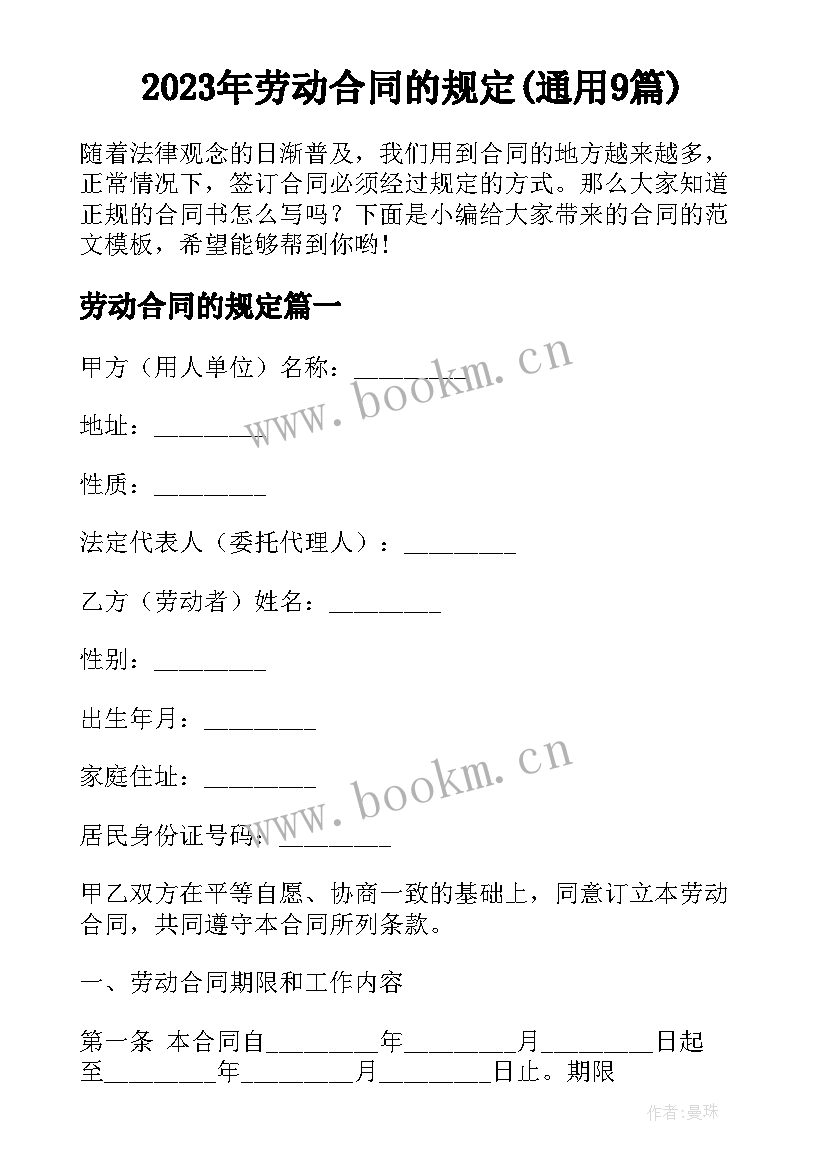 2023年劳动合同的规定(通用9篇)