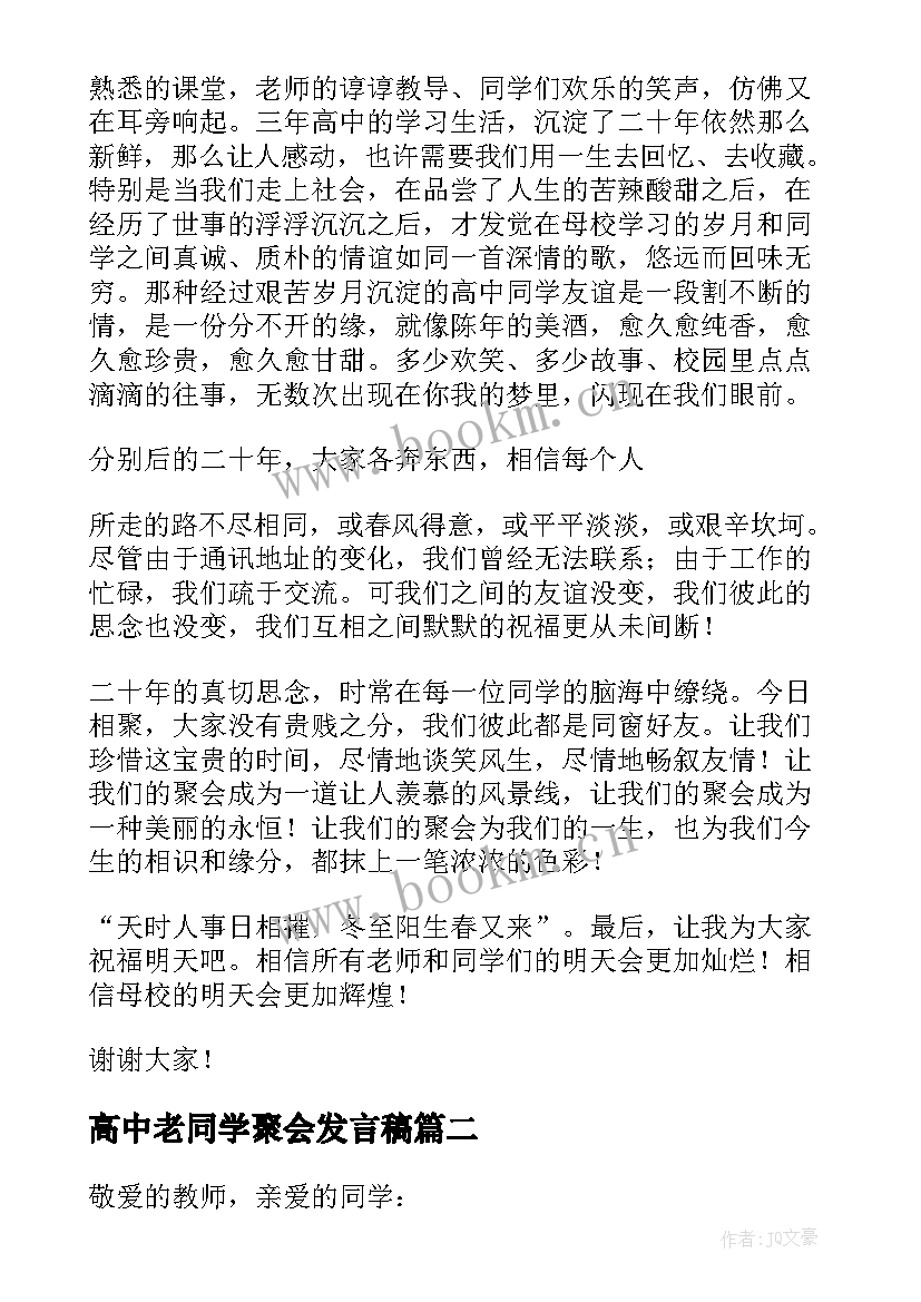 最新高中老同学聚会发言稿(实用5篇)