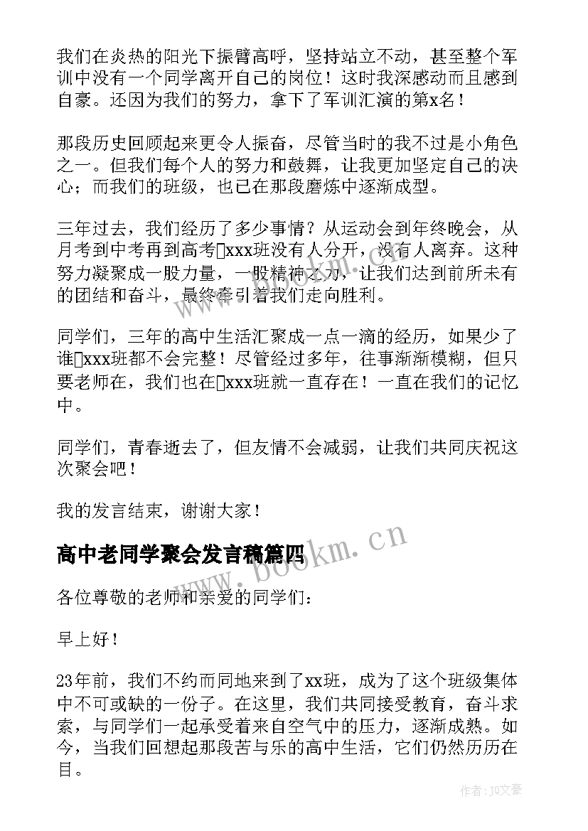 最新高中老同学聚会发言稿(实用5篇)