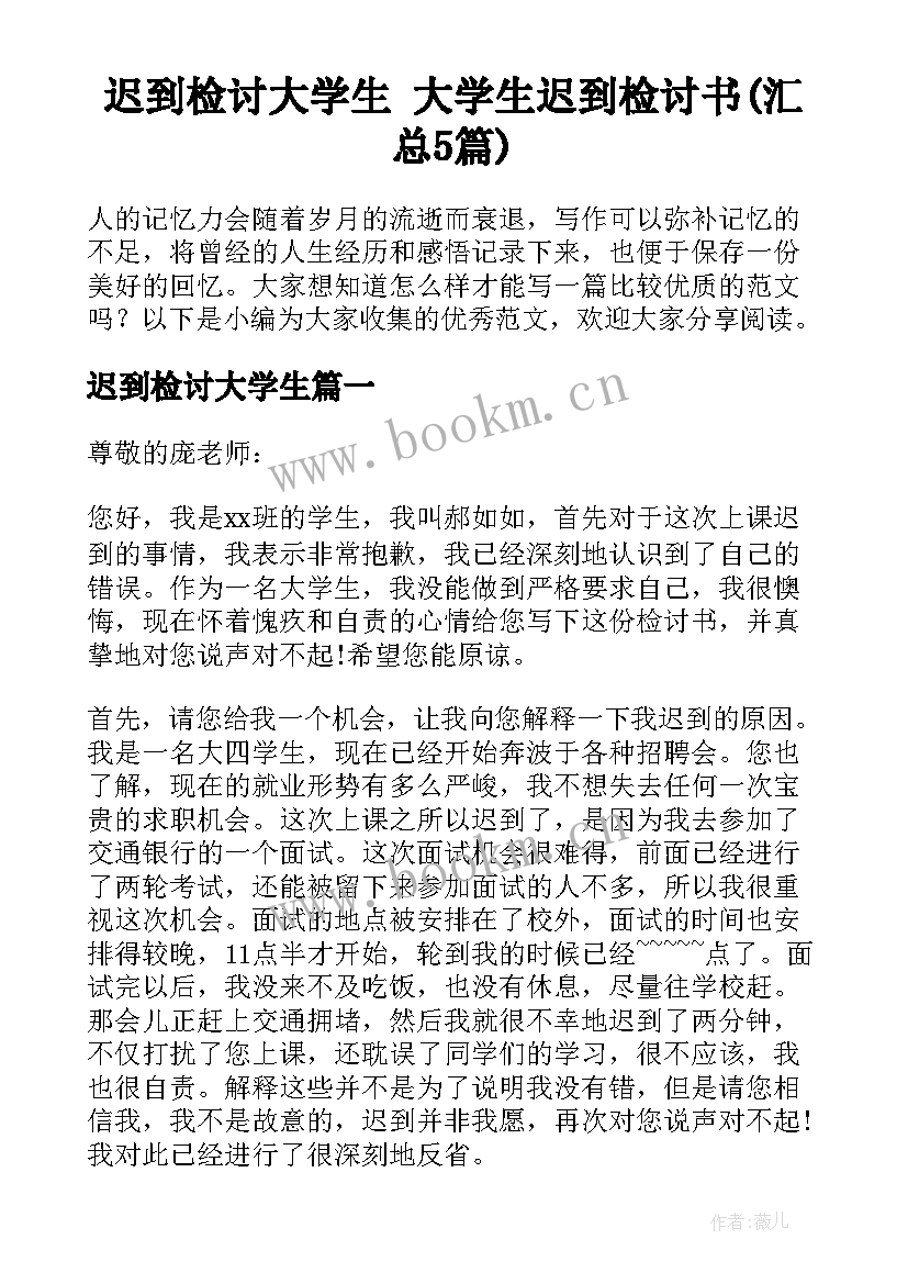 迟到检讨大学生 大学生迟到检讨书(汇总5篇)