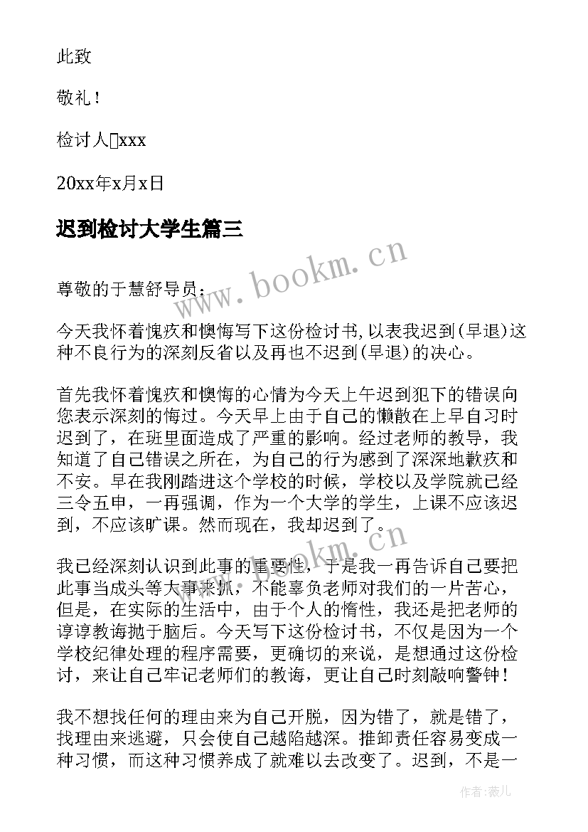 迟到检讨大学生 大学生迟到检讨书(汇总5篇)