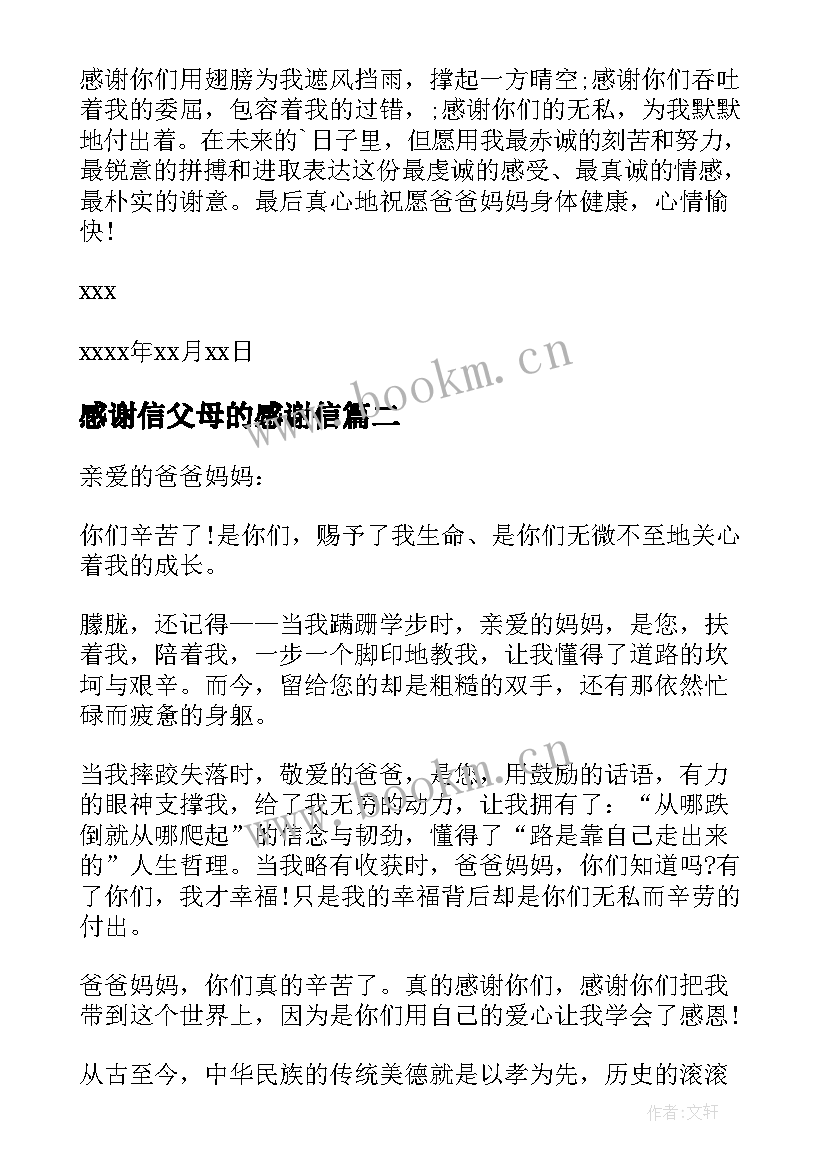 2023年感谢信父母的感谢信 给父母一封感谢信(大全9篇)