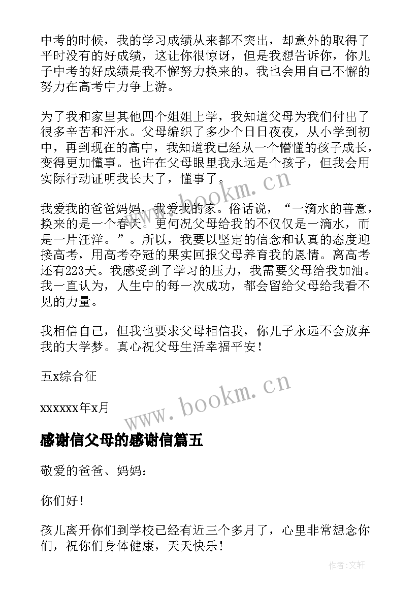 2023年感谢信父母的感谢信 给父母一封感谢信(大全9篇)