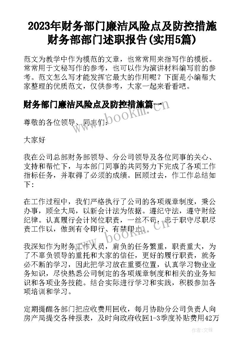 2023年财务部门廉洁风险点及防控措施 财务部部门述职报告(实用5篇)